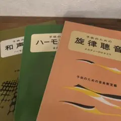 楽譜　ハーモニー・旋律・和声聴音3冊