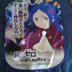 Re:ゼロから始める異世界生活 椅子カバー