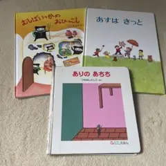 ありの あち つちやしんじ 3冊セット