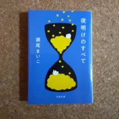 夜明けのすべて 瀬尾まいこ著