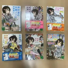 浜村渚の計算ノート ６冊セット