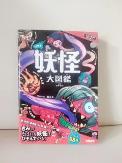 【お値下げ】妖怪大図鑑