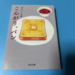 こんがり、パン