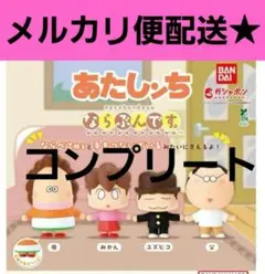 あたしンち　ならぶんです　まちぼうけ　ガチャガチャ　フィギュア　コンプ
