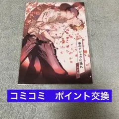 春のデジャヴに踊れ　　コミコミポイント交換小冊子