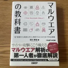 マルウエアの教科書
