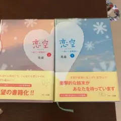 恋空 : 切ナイ恋物語 上下　セット