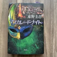 マスカレード・ナイト 東野圭吾
