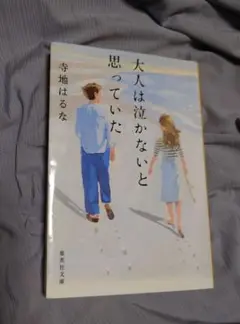 匿名配送 『大人は泣かないと思っていた』　寺地はるな　集英社文庫