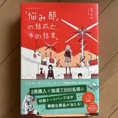 「悩み部」の結成と、その結末。