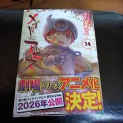 メイドインアビス 14巻