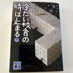 冷たい校舎の時は止まる 下
