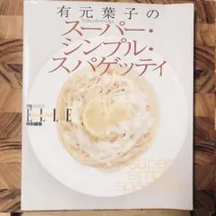 有元葉子のスーパー・シンプル・スパゲッティ