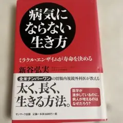 病気にならない生き方 新谷弘実