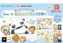 サンエックスレジェンドキャラクター ジャンボシールダス コンプリートセット8種