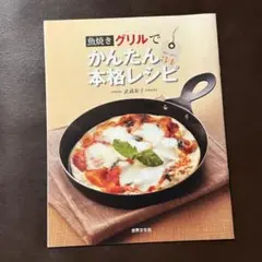 魚焼きグリルでかんたん本格レシピ
