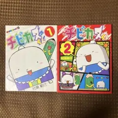 【匿名配送】チビカスくん 1 2 2冊セット