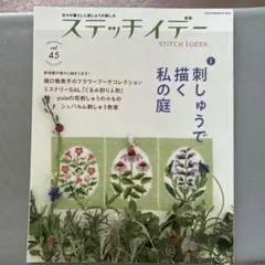 ステッチイデー vol.45