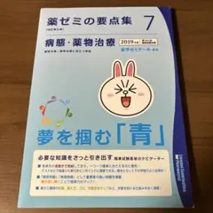 【送料無料】薬ゼミの要点集⑦　病態・薬物治療　2019年度版 104回国試対策