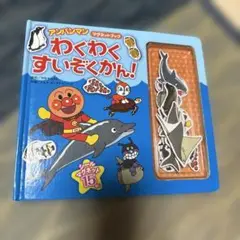アンパンマン わくわく すいぞくかん!