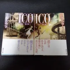 ICO -霧の城- 上下巻セット 宮部みゆき
