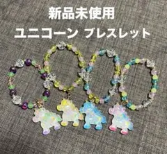 【 新品未使用 】 ユニコーン ブレスレット ４色セット