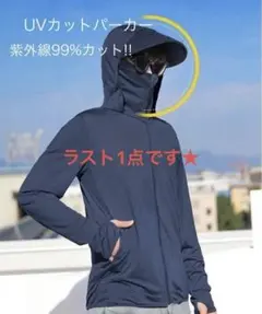 【新品/未使用】uvカットパーカー 冷感 速乾 運動会観戦 男女兼用 ネイビー