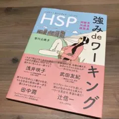 HSP 強み de ワーキング