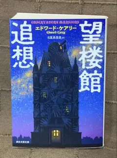エドワード・ケアリー 望楼館追想 文庫本