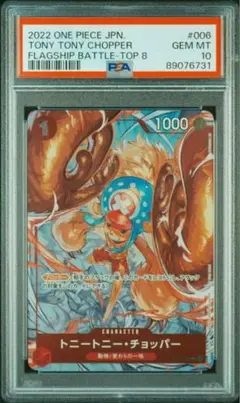 トニートニー・チョッパー：フラッグシップバトル2022 ベスト8記念品フラシ PSA10トニートニーチョッパー：フラッグシップバトル2022 ベスト