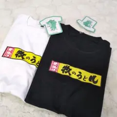 新品★牧のうどんTシャツセット