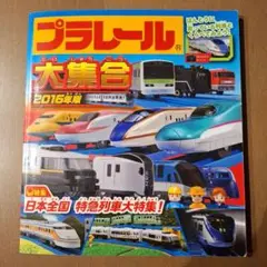 プラレール大集合 2016年版
