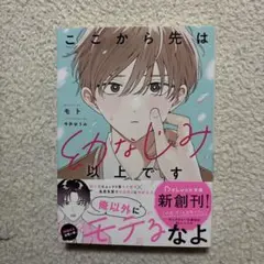 ここから先は幼なじみ以上です