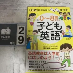 「好き」になるからぐんぐん伸びる! 0～8歳までの子ども英語
