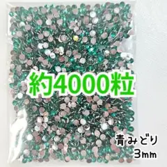 SALE♥約4000粒 高分子ストーン ３mm（青みどり）デコうちわ