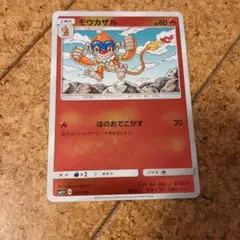 モウカザル 80HP ポケモンカード
