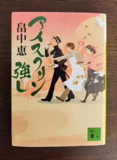 アイスクリン強し　畠中恵　講談社文庫