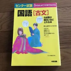 センター試験国語「古文」の点数が面白いほどとれる本