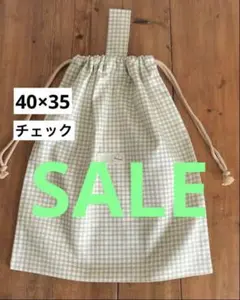 大きめ着替え袋＜ベージュ×チェック＞体操服入れ　体操着袋大人巾着袋　男の子女の子