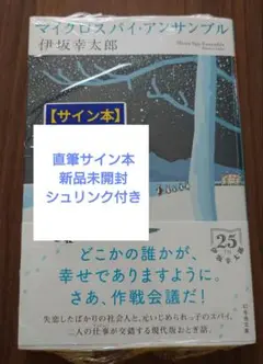 伊坂幸太郎　マイクロスパイ・アンサンブル　直筆サイン本　新品未開封　シュリンク付