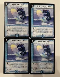 美品　デュエルマスターズアクアサーファー　初期　旧枠4枚セット