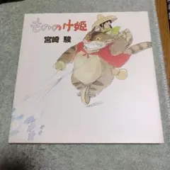 358_【初版/帯】宮崎駿『もののけ姫』大判の絵本