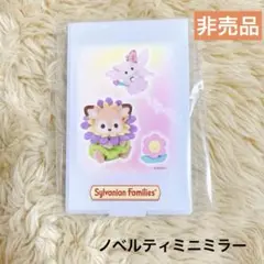 【非売品】ミニミラー 妖精のコスチューム 森のお家 シルバニア 未開封