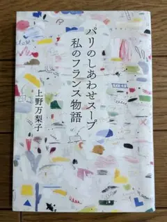 パリのしあわせスープ 私のフランス物語　上野万梨子　美品
