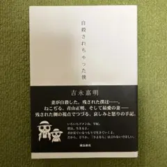 自殺されちゃった僕　吉永嘉明 自殺されちゃった僕 | 吉永 嘉明 |本 | 通販 | Amazon