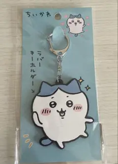 ちぃかわ ラバーキーホルダー