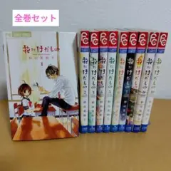 花にけだもの 全10巻セット　杉山美和子　ヤケあり