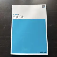 新体系看護学全書 〔35〕　皮膚/眼　成人看護学12 メジカルフレンド社　第5版