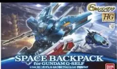 HG G-セルフ　オプションユニット 宇宙用パック Gのレコンギスタ　ガンダム