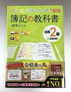 みんなが欲しかった! 簿記の教科書　日商2級 商業簿記 第12版